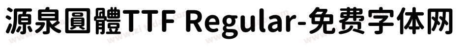 源泉圓體TTF Regular字体转换